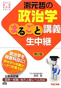 公務員試験　渕元哲の政治学　まるごと講義生中継＜第２版＞　まるごと講義生中継シリーズ