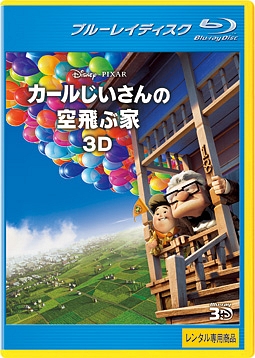 カールじいさんの空飛ぶ家 3D