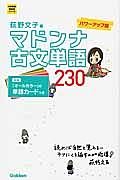 マドンナ古文単語２３０＜パワーアップ版＞