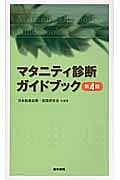 今日の助産　改定第4版　マタニティサイクルの助産診断・実践過程 今日の助産 改訂第4版 マタニティサイクルの助産診断・実践過程