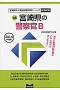 宮崎県の公務員試験対策シリーズ　宮崎県の警察官Ｂ　２０１４