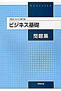 新課程　ビジネス基礎　問題集