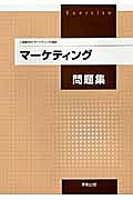 新課程　マーケティング　問題集