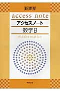 アクセスノート　数学Ｂ