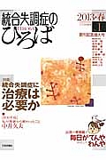 統合失調症のひろば　２０１３春　特集：統合失調症に治療は必要か