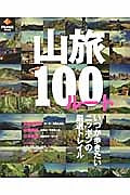 山旅１００ルート　ＰＥＡＫＳ特別編集