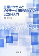 主題アクセスとメタデータ記述のためのLCSH入門