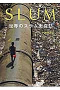 ＳＬＵＭ　世界のスラム街探訪