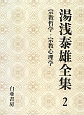 湯浅泰雄全集　宗教哲学・宗教心理学(2)