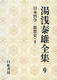 湯浅泰雄全集　日本哲学・思想史2(9)