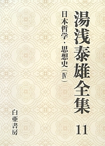 湯浅泰雄全集　日本哲学・思想史４