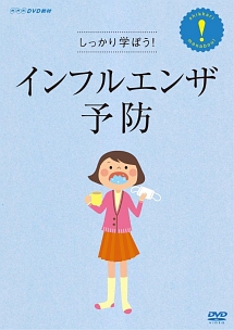 ＮＨＫＤＶＤ教材　しっかり学ぼう！　インフルエンザ予防