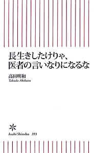 長生きしたけりゃ、医者の言いなりになるな