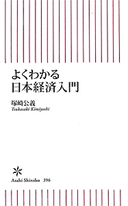 よくわかる日本経済入門