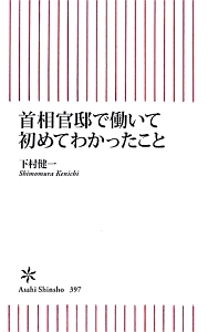 首相官邸で働いて初めてわかったこと