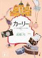 カーリー　二十一発の祝砲とプリンセスの休日(2)