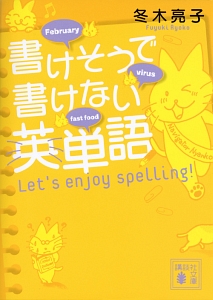 書けそうで書けない英単語　Ｌｅｔ’ｓ　ｅｎｊｏｙ　ｓｐｅｌｌｉｎｇ！