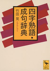 四字熟語・成句辞典