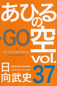 あひるの空（37）