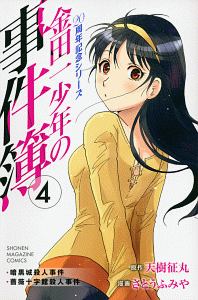金田一少年の事件簿 20周年記念シリーズ（4）