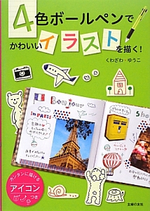 4色ボールペンで かわいいイラストを描く くわざわゆうこ 本 漫画やdvd Cd ゲーム アニメをtポイントで通販 Tsutaya オンラインショッピング
