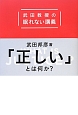 「正しい」とは何か？