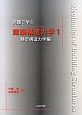 例題で学ぶ　建築構造力学　静定構造力学編(1)