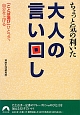 大人の言い回し　ちょっと気の利いた