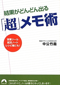 「超」メモ術　結果がどんどん出る