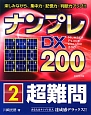 ナンプレDX200　超難問(2)