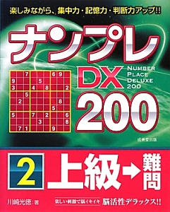 ナンプレＤＸ２００　上級→難問