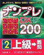 ナンプレDX200　上級→難問(2)