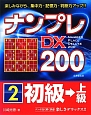 ナンプレDX200　初級→上級(2)