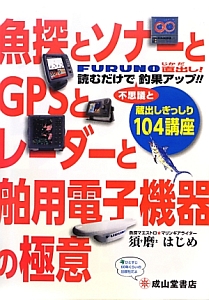 魚探とソナーとＧＰＳとレーダーと舶用電子機器の極意