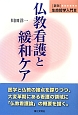 仏教看護と緩和ケア　生命哲学入門＜新版＞3