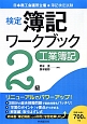 新検定　簿記　ワークブック　2級　工業簿記