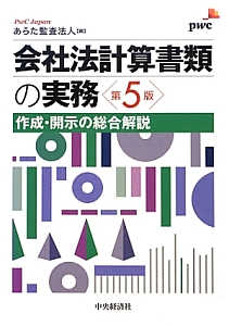 会社法計算書類の実務＜第５版＞