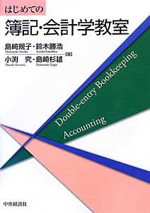 はじめての簿記・会計学教室