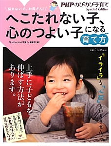 へこたれない子、心のつよい子になる育て方