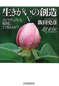 生きがいの創造 スピリチュアルな疑問にどう答えるか? Let it be(5)