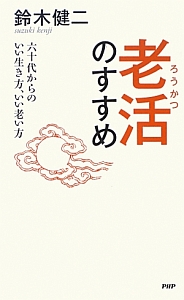 老活のすすめ