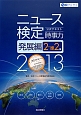 ニュース検定公式テキスト　時事力　発展編　2・準2級　2013