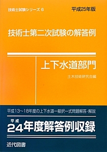 技術士 第二次試験の解答例 上下水道部門 平成24年 技術士試験シリーズ