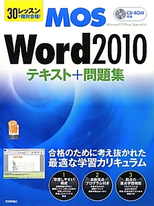 ＭＯＳ　Ｗｏｒｄ２０１０　テキスト＋問題集