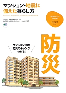 マンション・地震に備えた暮らし方
