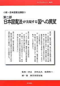 日本国憲法が実現する国への展望　新・日本国憲法講座　第２部