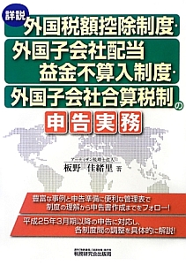 詳解・外国税額控除制度・外国子会社配当益金不参入制度の申告実務