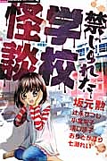 禁じられた学校怪談