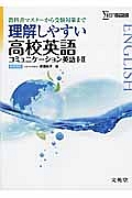 理解しやすい　高校英語　コミュニケーション英語１・２＜新課程版＞