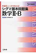 シグマ基本問題集　数学２＋Ｂ＜新課程版＞